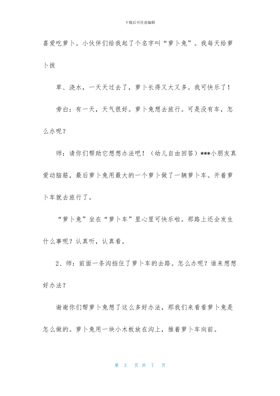 中班语言优质课萝卜兔的故事教案反思_第3页