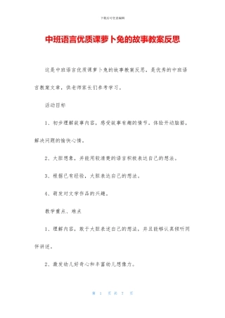 中班语言优质课萝卜兔的故事教案反思