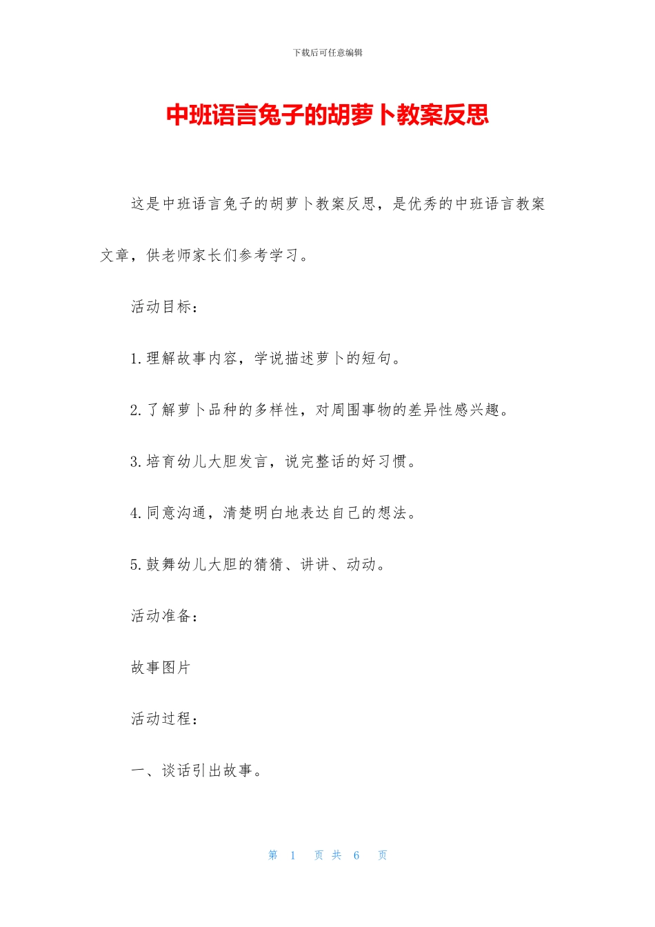 中班语言兔子的胡萝卜教案反思_第1页