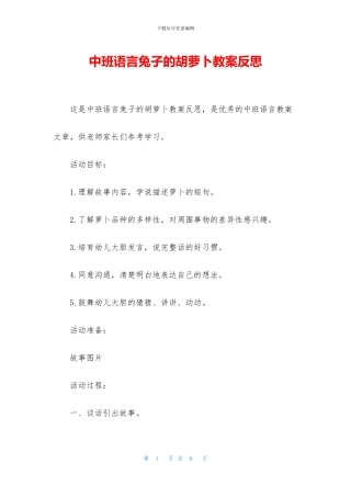 中班语言兔子的胡萝卜教案反思