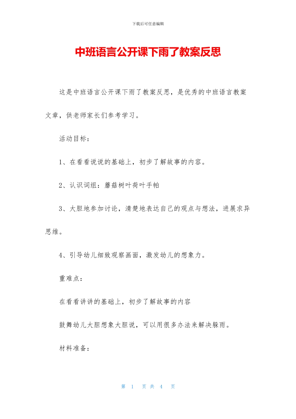 中班语言公开课下雨了教案反思_第1页
