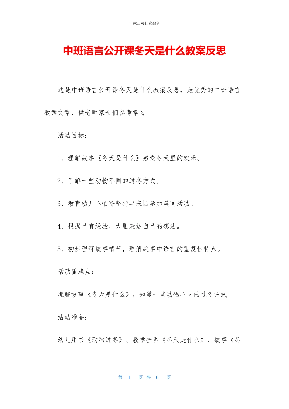 中班语言公开课冬天是什么教案反思_第1页