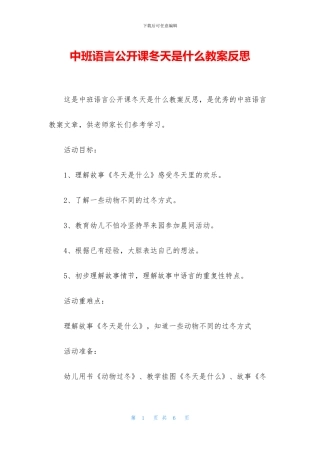 中班语言公开课冬天是什么教案反思