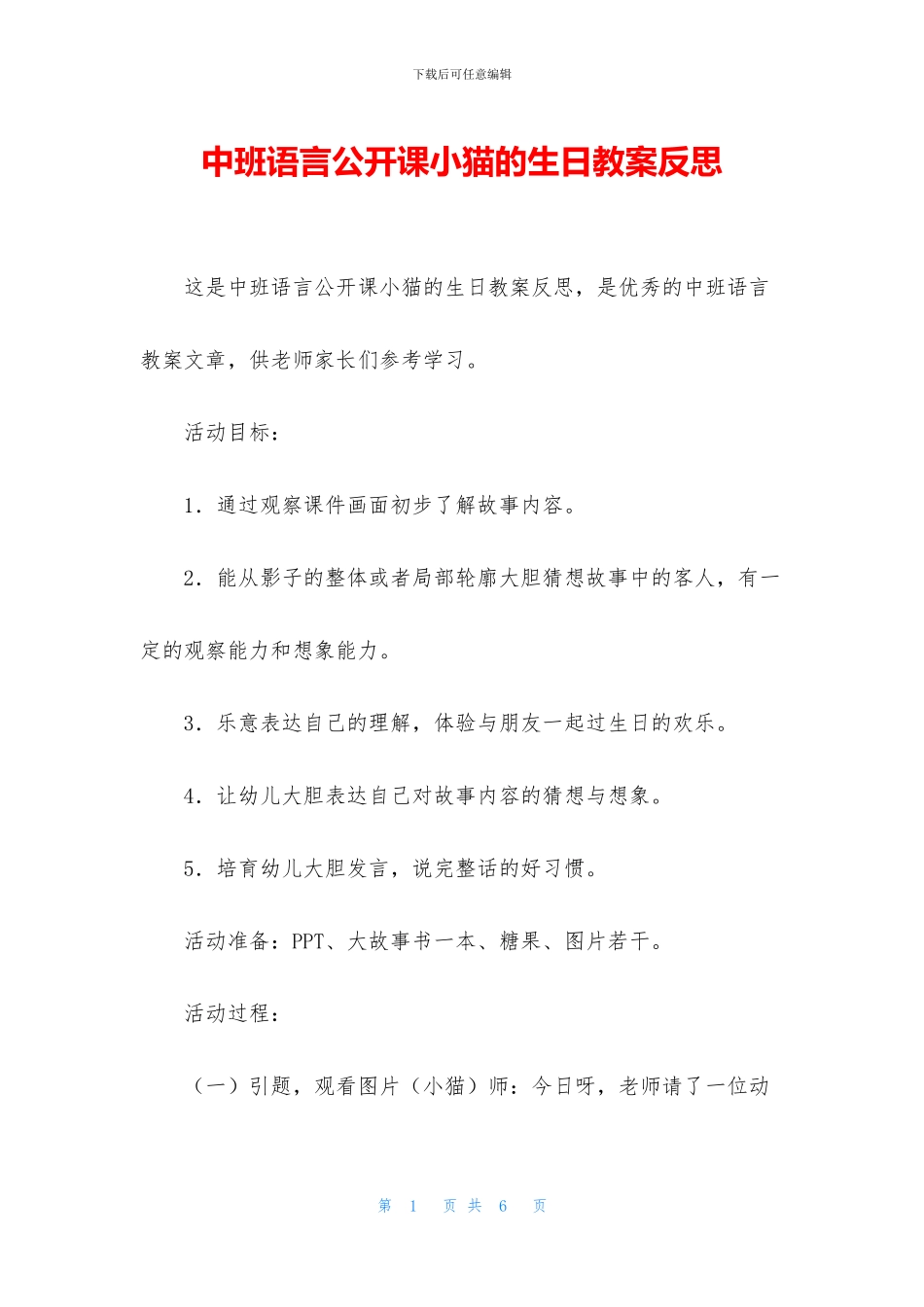 中班语言公开课小猫的生日教案反思_第1页