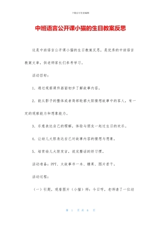 中班语言公开课小猫的生日教案反思