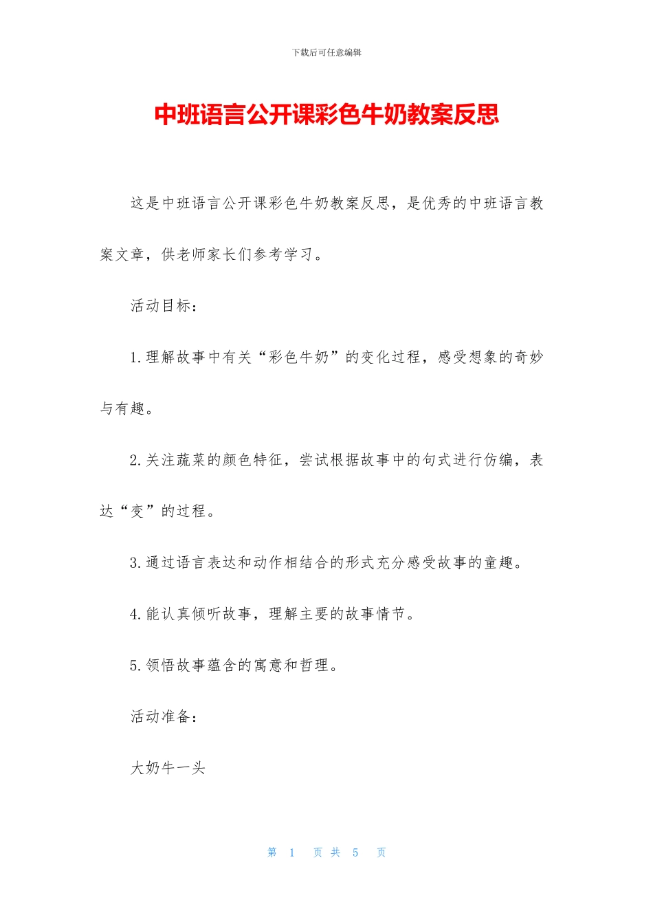中班语言公开课彩色牛奶教案反思_第1页