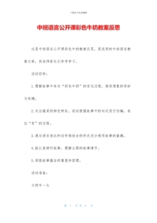 中班语言公开课彩色牛奶教案反思