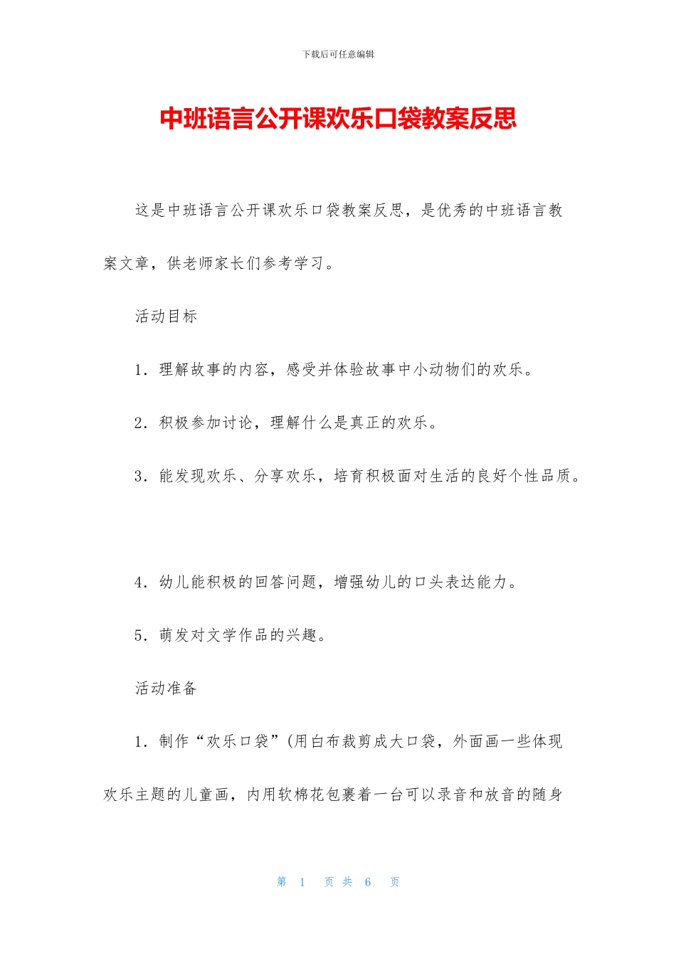 中班语言公开课快乐口袋教案反思_第1页