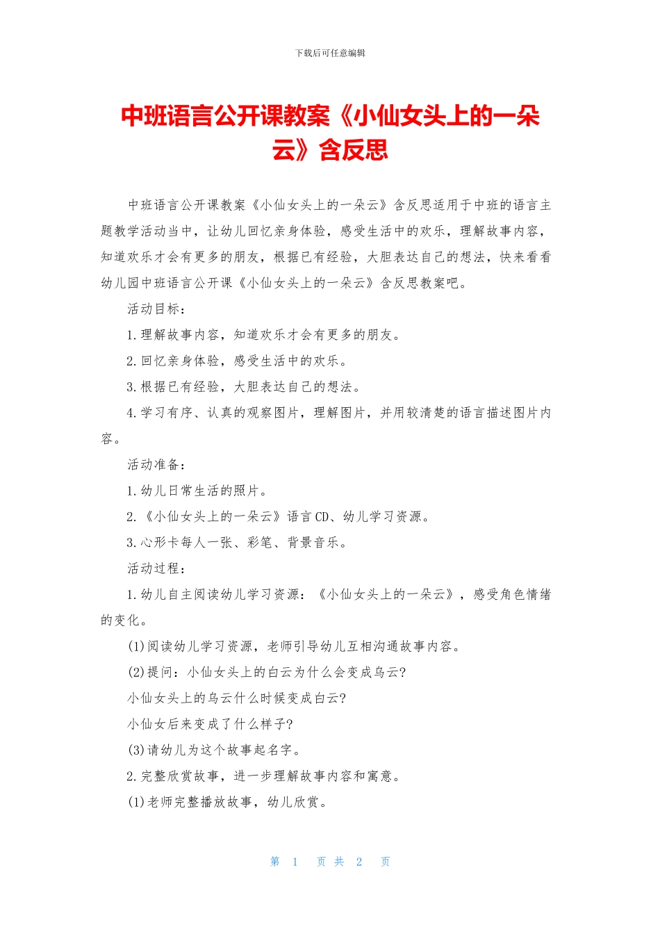 中班语言公开课教案《小仙女头上的一朵云》含反思_第1页