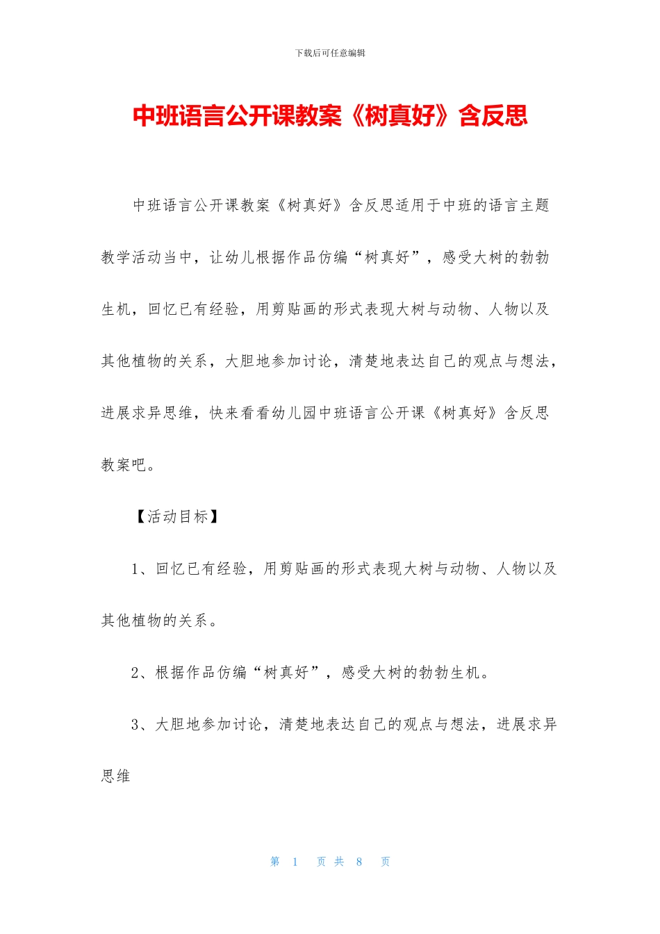 中班语言公开课教案《树真好》含反思_第1页