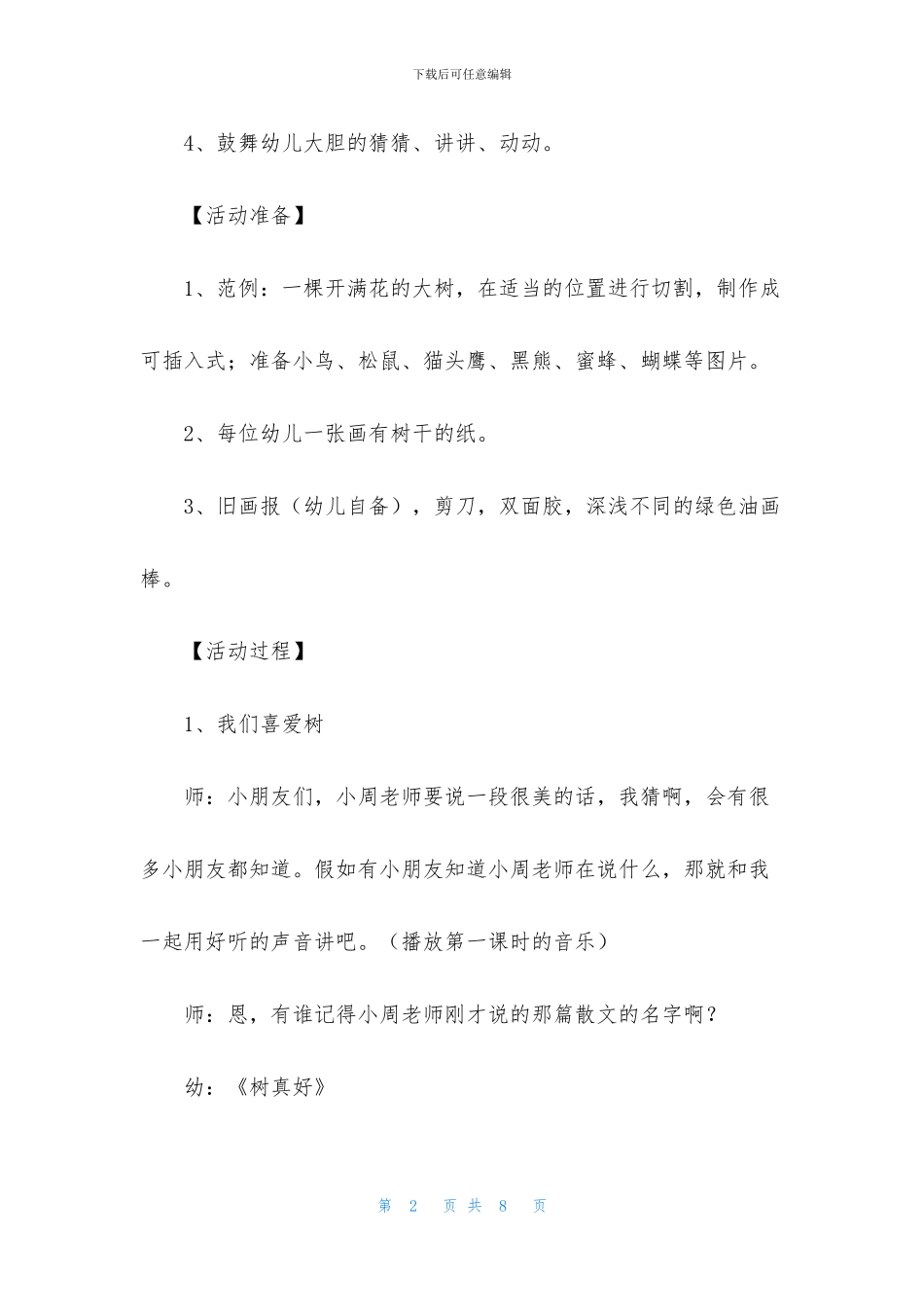 中班语言公开课教案《树真好》含反思_第2页