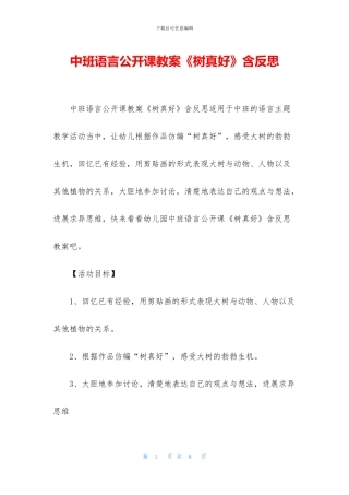 中班语言公开课教案《树真好》含反思