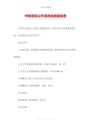 中班语言公开课月亮教案反思