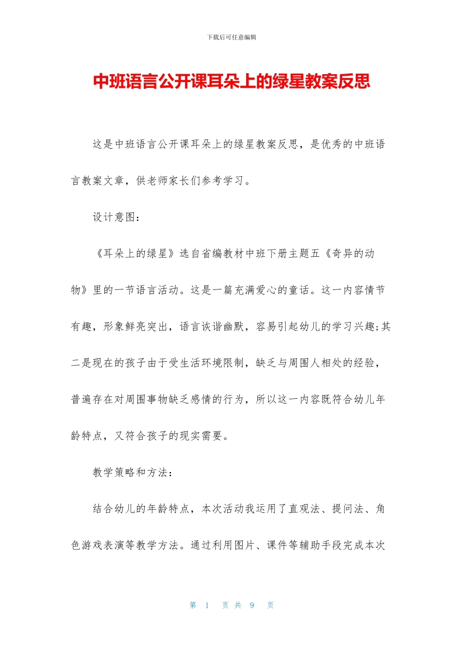 中班语言公开课耳朵上的绿星教案反思_第1页