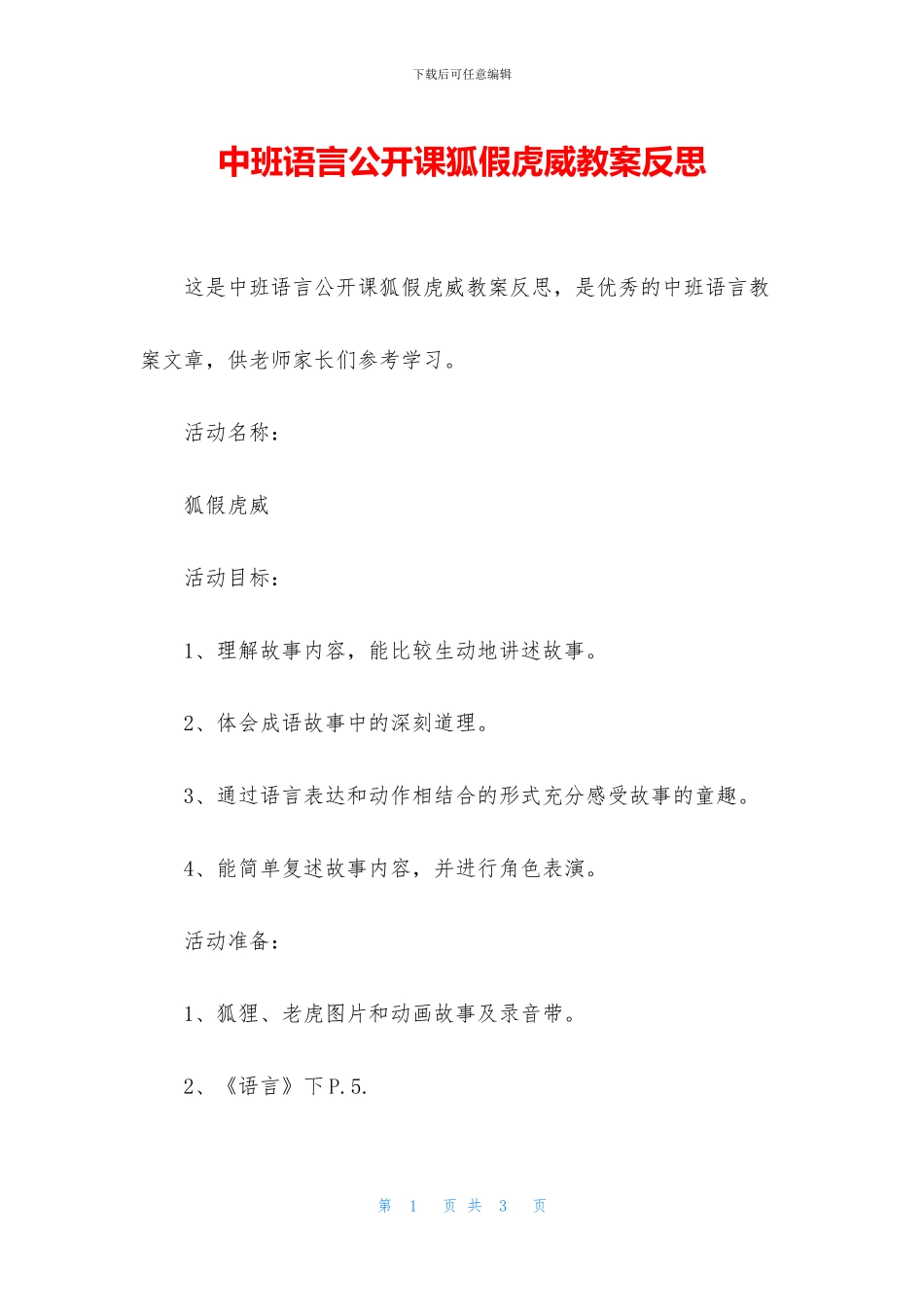 中班语言公开课狐假虎威教案反思_第1页