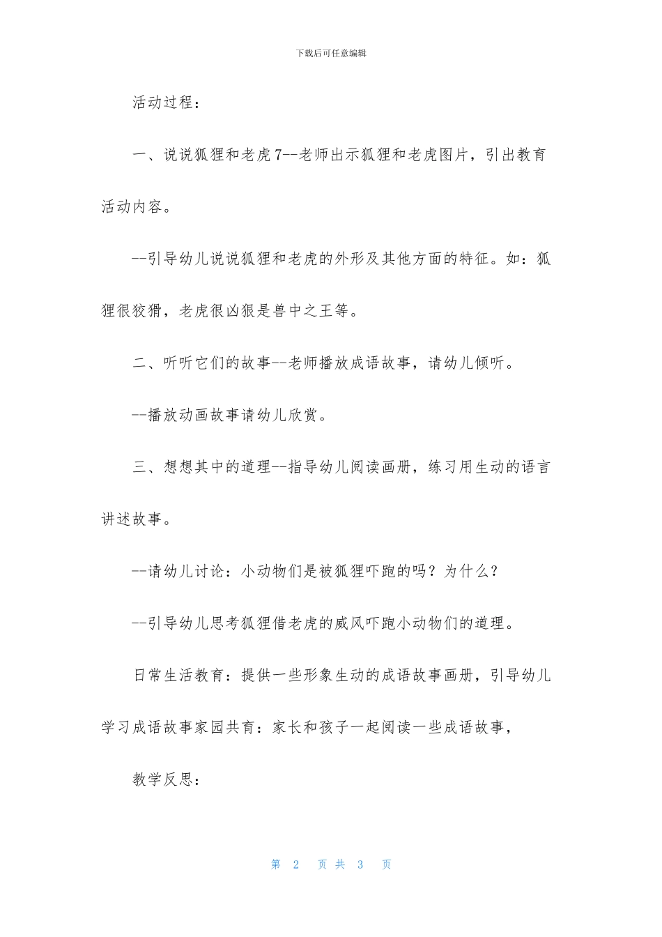 中班语言公开课狐假虎威教案反思_第2页