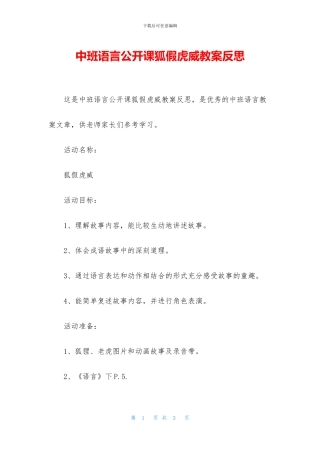 中班语言公开课狐假虎威教案反思