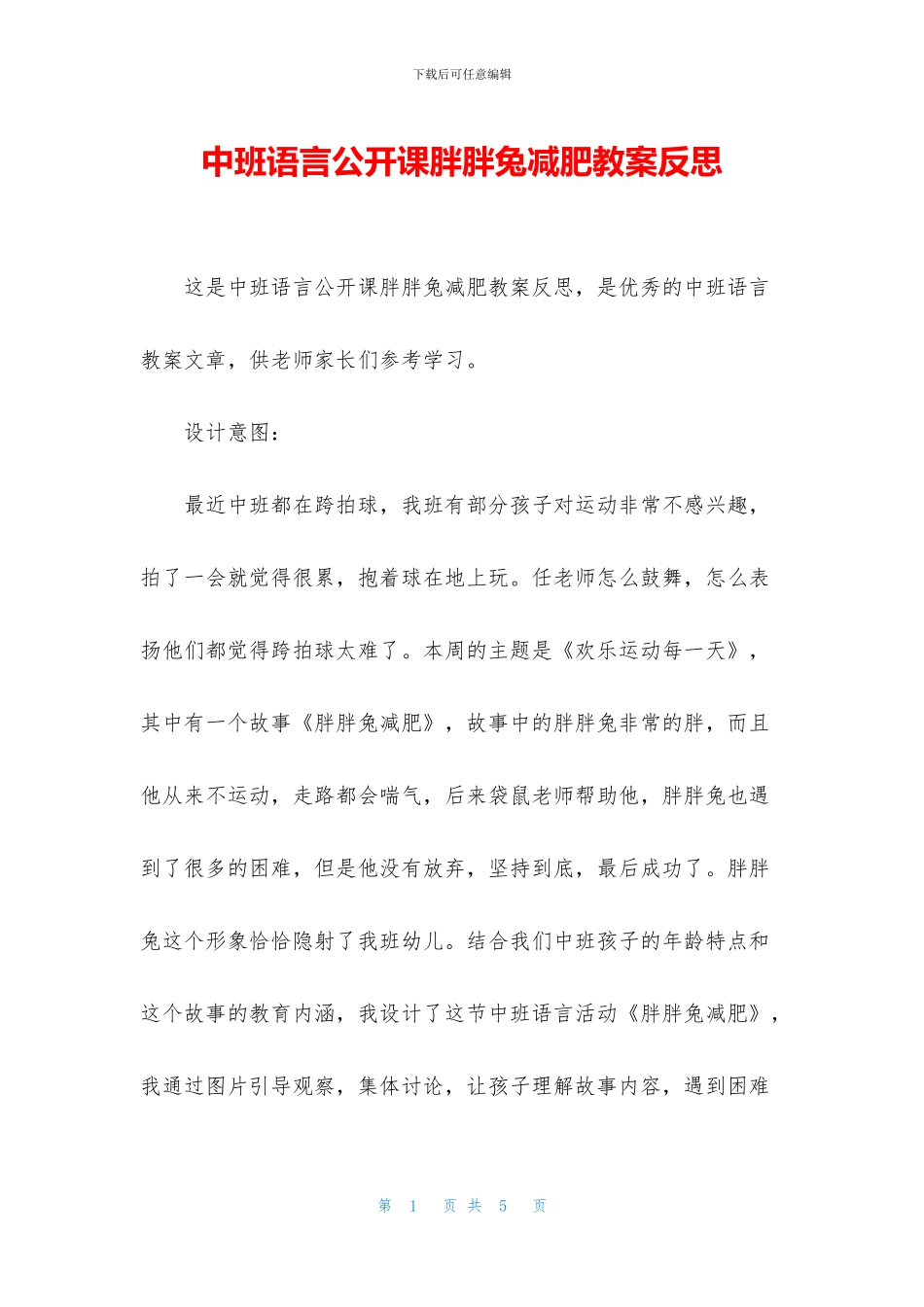 中班语言公开课胖胖兔减肥教案反思_第1页
