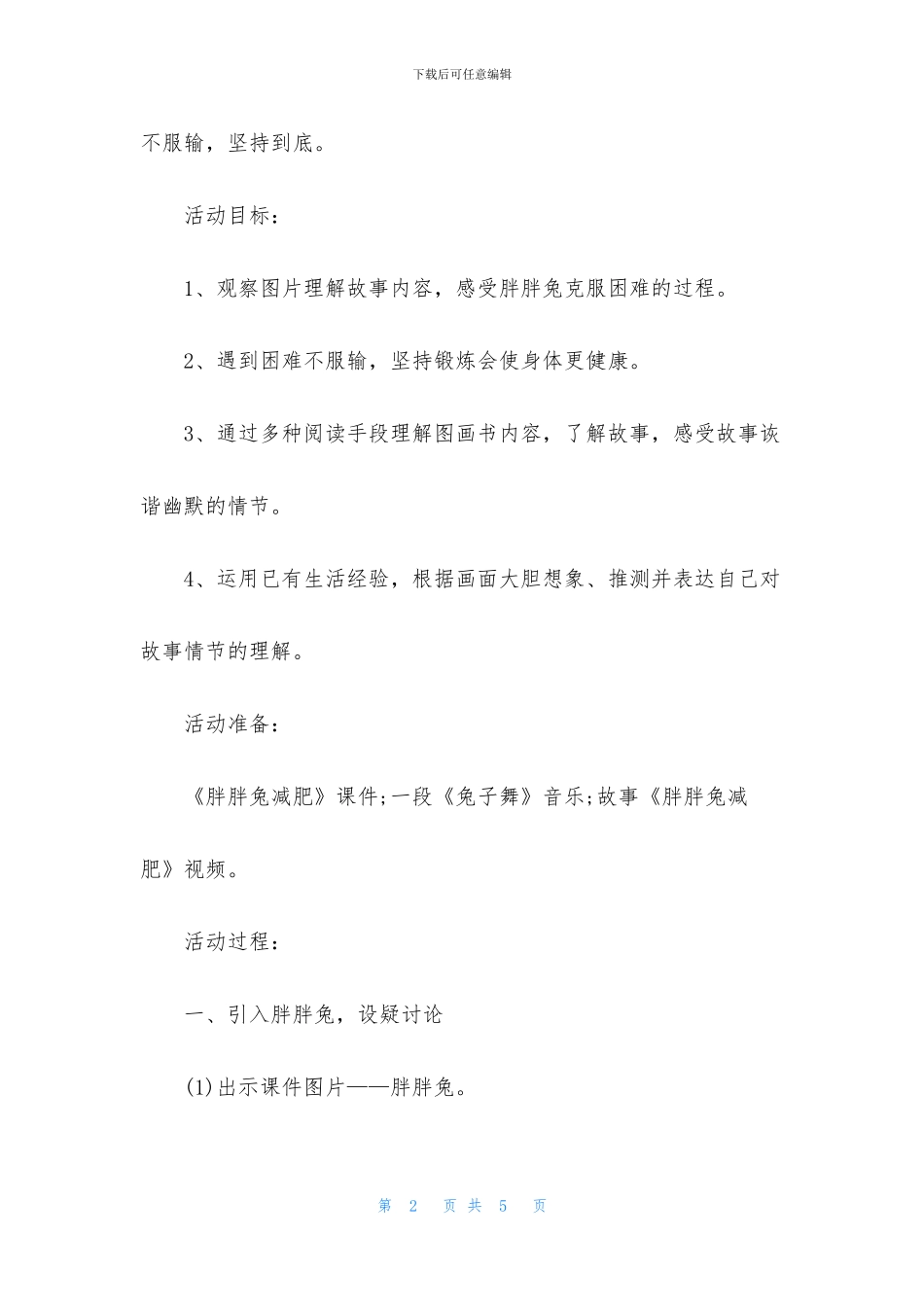 中班语言公开课胖胖兔减肥教案反思_第2页