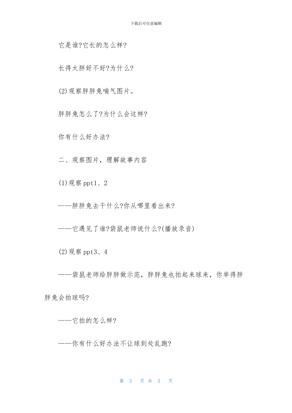 中班语言公开课胖胖兔减肥教案反思_第3页