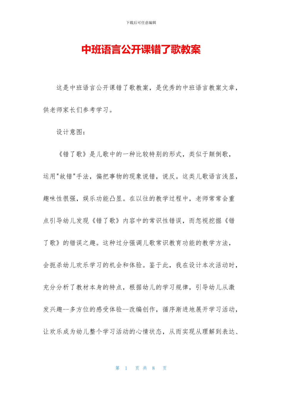 中班语言公开课错了歌教案_第1页