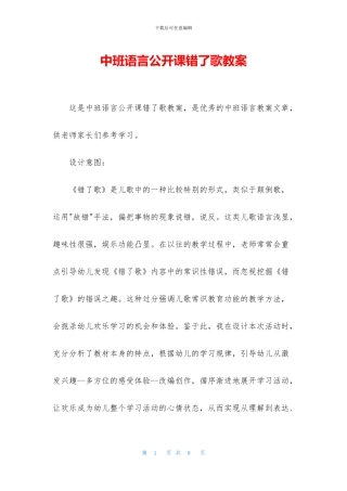 中班语言公开课错了歌教案