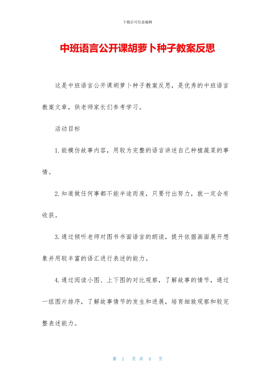 中班语言公开课胡萝卜种子教案反思_第1页