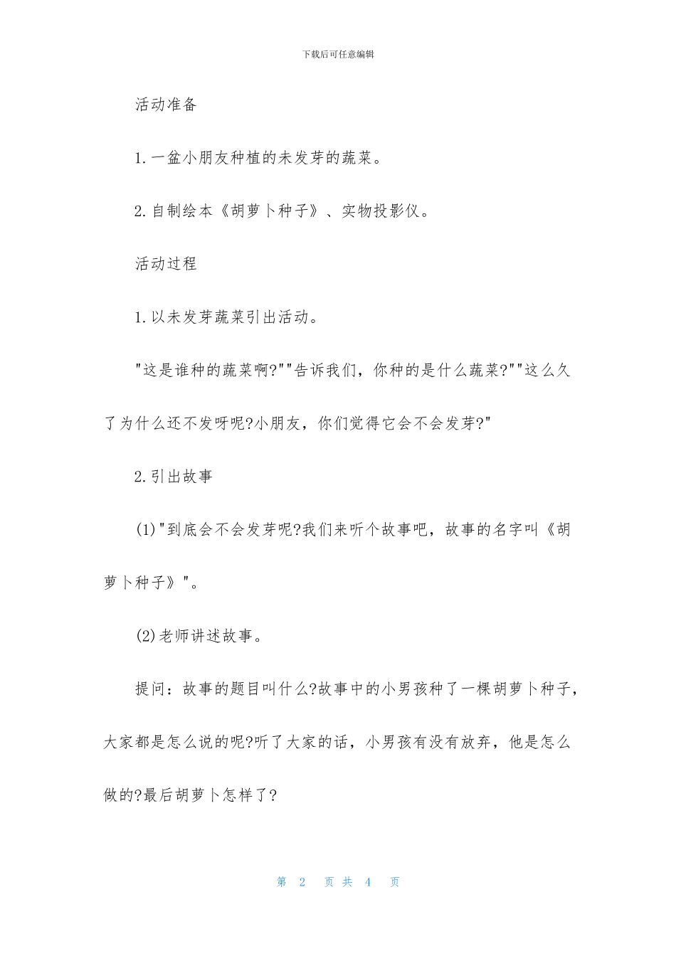 中班语言公开课胡萝卜种子教案反思_第2页