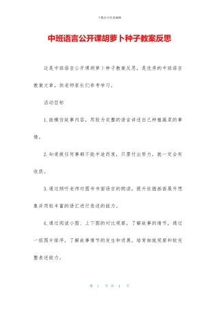 中班语言公开课胡萝卜种子教案反思