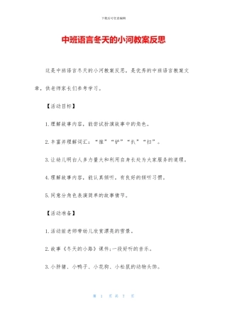 中班语言冬天的小河教案反思