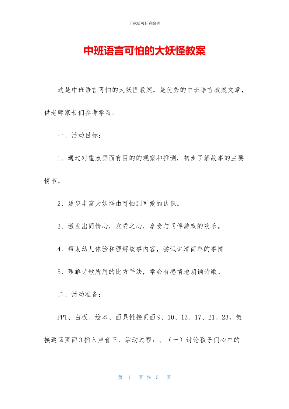 中班语言可怕的大妖怪教案_第1页
