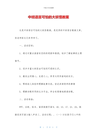 中班语言可怕的大妖怪教案