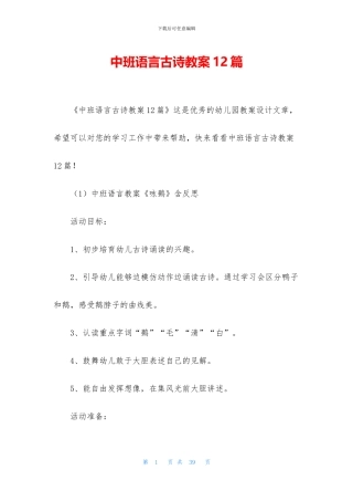 中班语言古诗教案12篇