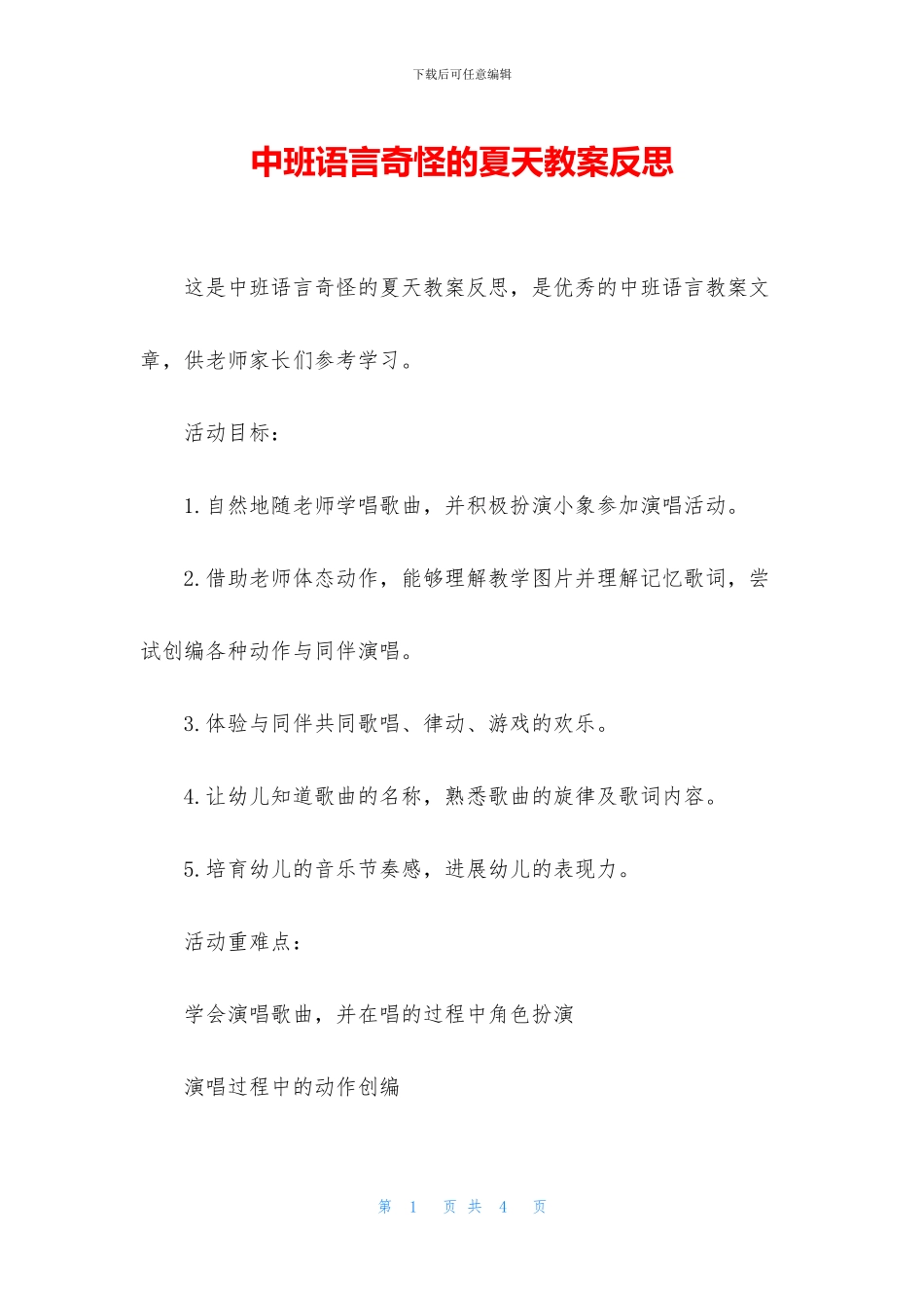 中班语言奇怪的夏天教案反思_第1页