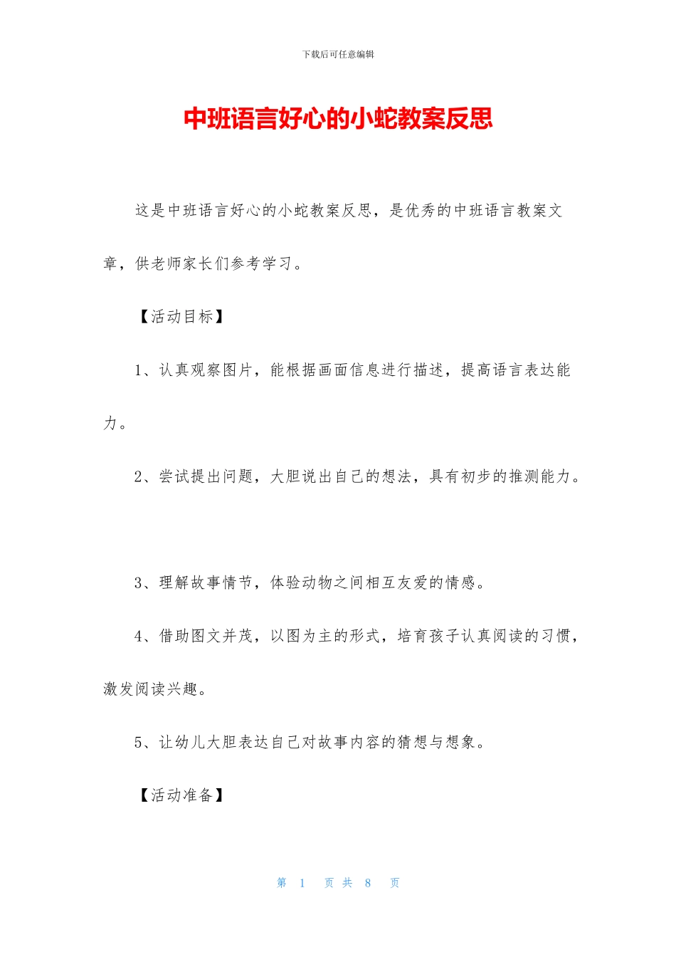 中班语言好心的小蛇教案反思_第1页