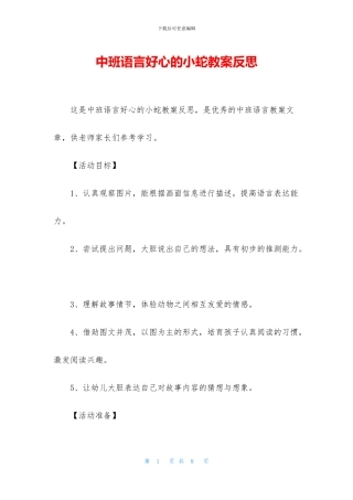 中班语言好心的小蛇教案反思