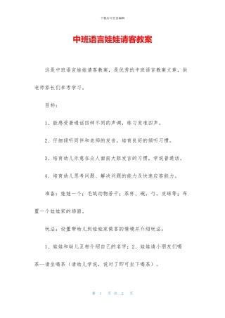 中班语言娃娃请客教案