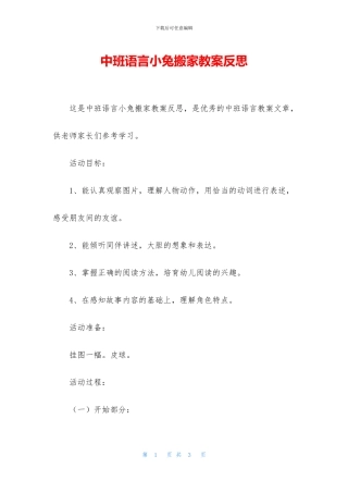 中班语言小兔搬家教案反思