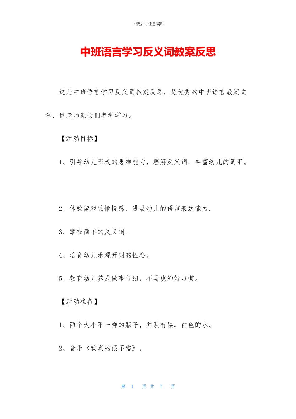 中班语言学习反义词教案反思_第1页