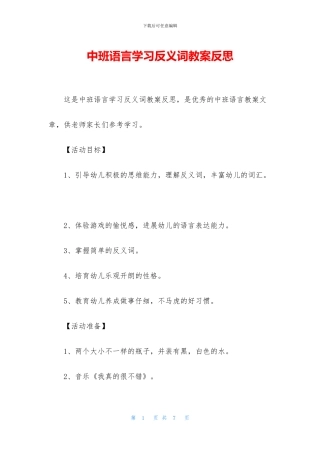 中班语言学习反义词教案反思