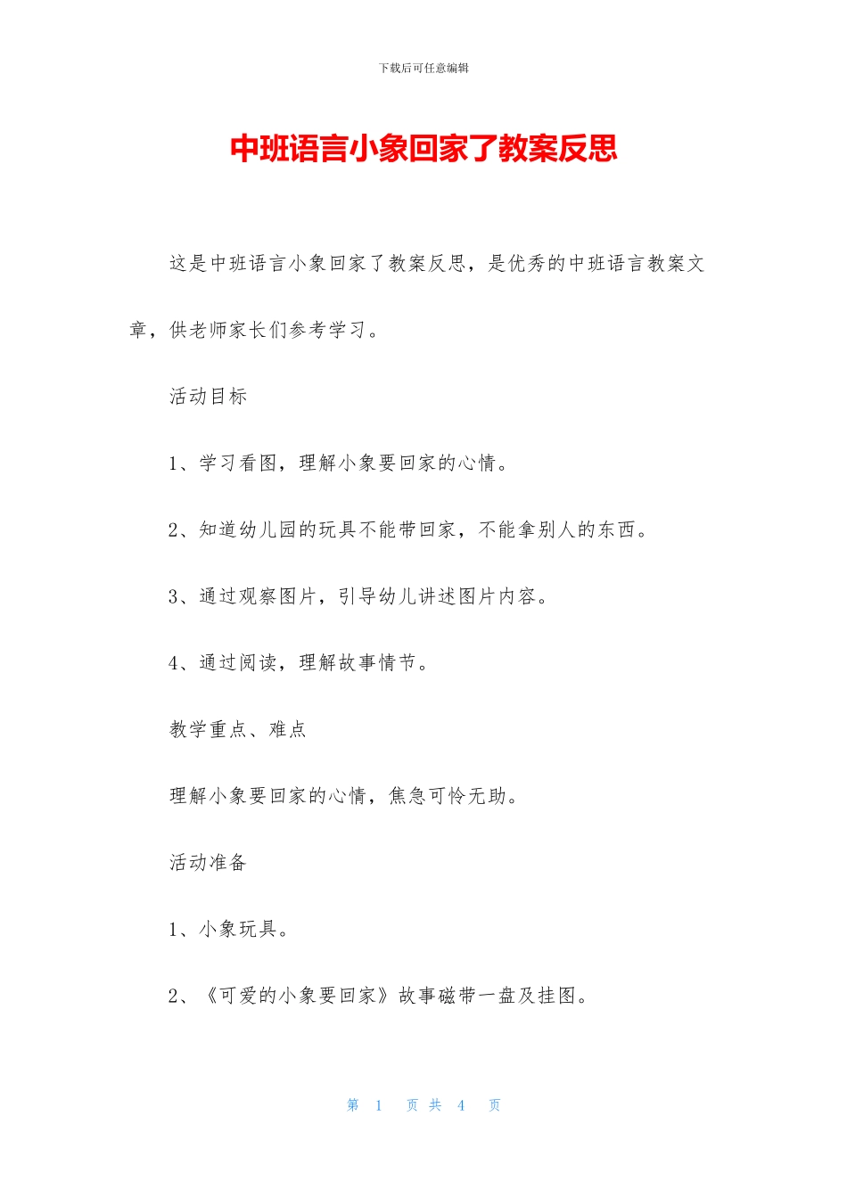 中班语言小象回家了教案反思_第1页