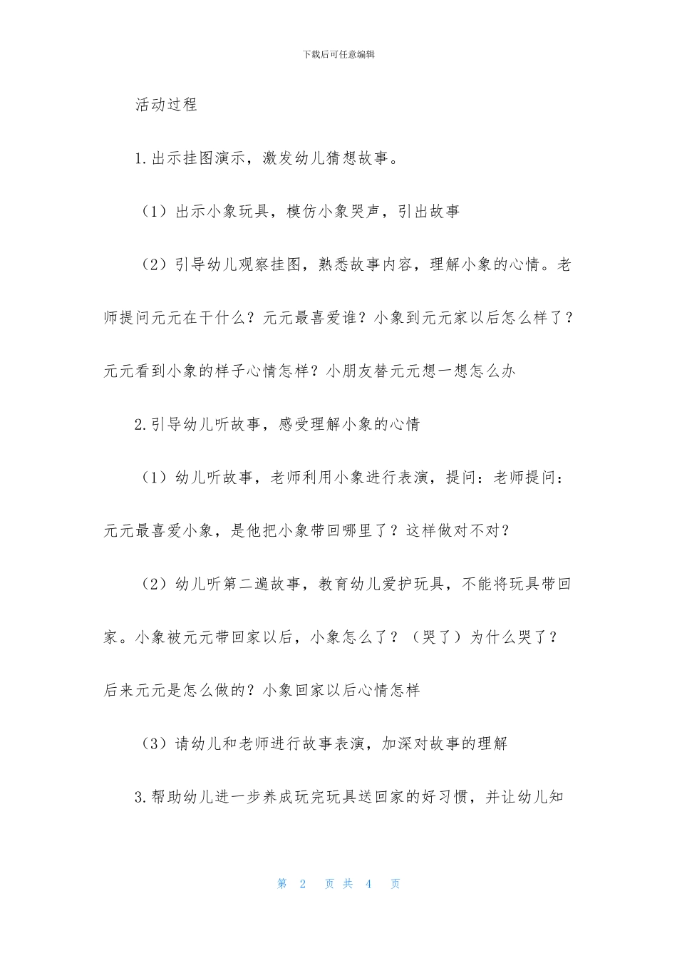 中班语言小象回家了教案反思_第2页