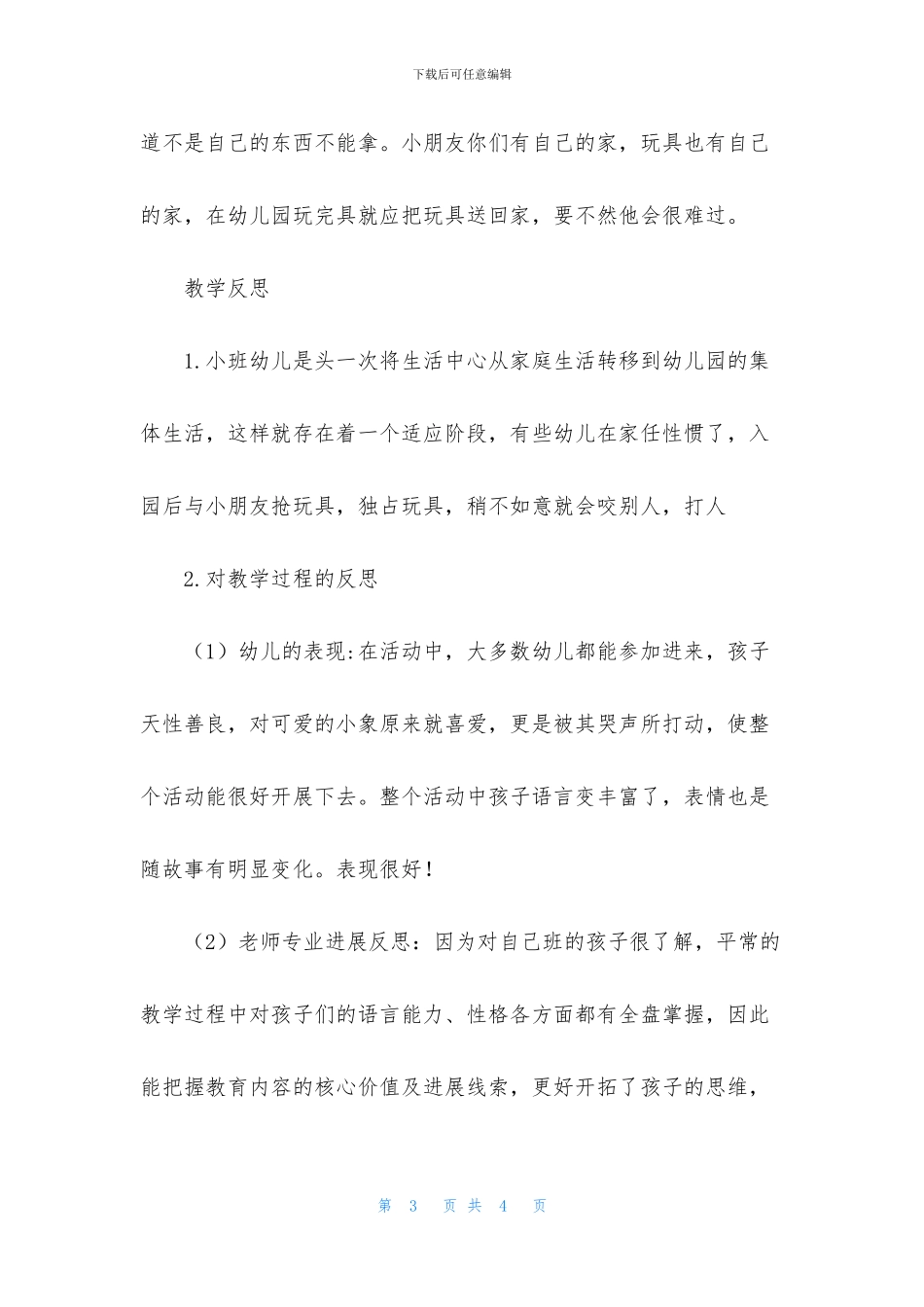 中班语言小象回家了教案反思_第3页