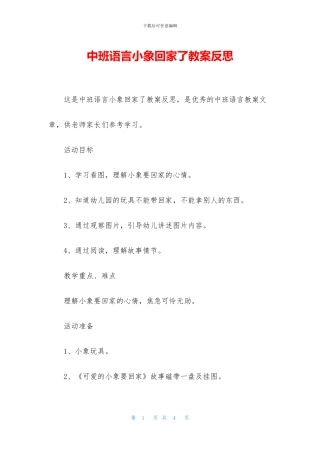 中班语言小象回家了教案反思