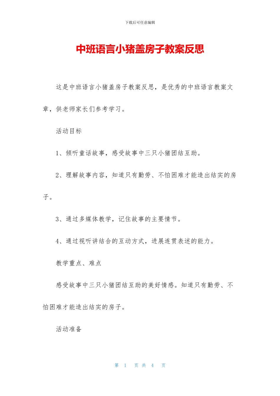 中班语言小猪盖房子教案反思_第1页