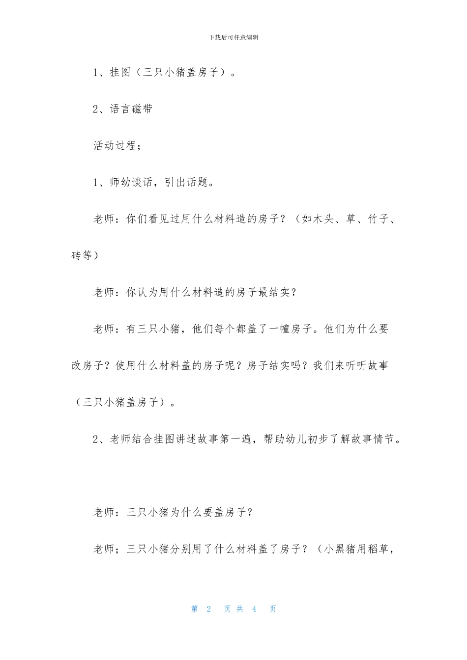 中班语言小猪盖房子教案反思_第2页