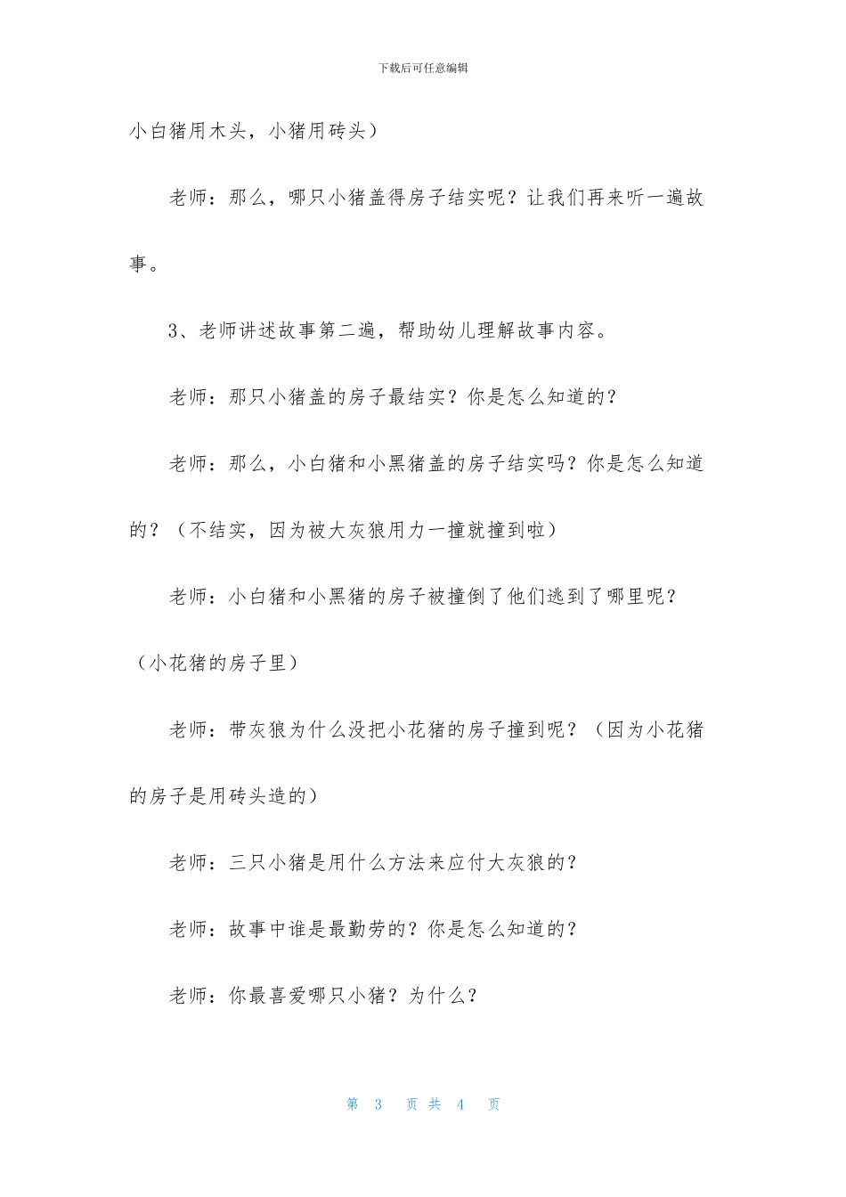 中班语言小猪盖房子教案反思_第3页