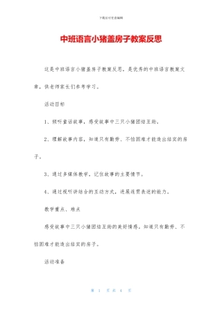 中班语言小猪盖房子教案反思