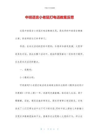 中班语言小老鼠打电话教案反思