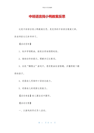 中班语言找小鸭教案反思